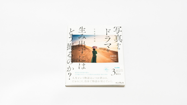 エモい写真が撮りたい人にオススメしたい参考書 写真からドラマを生み出すにはどう撮るのか 写真家の視線 ユウマガ