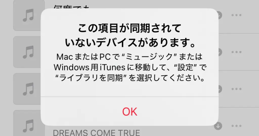 Apple Musicの「この項目が同期されていないデバイスがあります」の